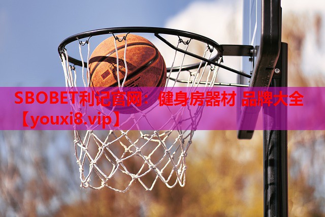 SBOBET利记官网：健身房器材 品牌大全