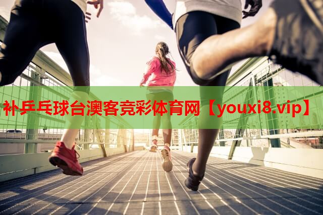 补乒乓球台澳客竞彩体育网
