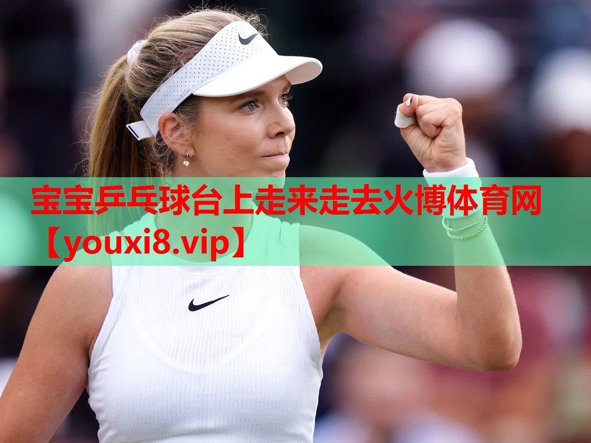 宝宝乒乓球台上走来走去火博体育网