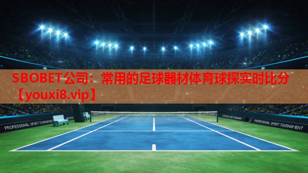 SBOBET公司：常用的足球器材体育球探实时比分