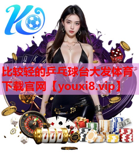 比较轻的乒乓球台大发体育下载官网
