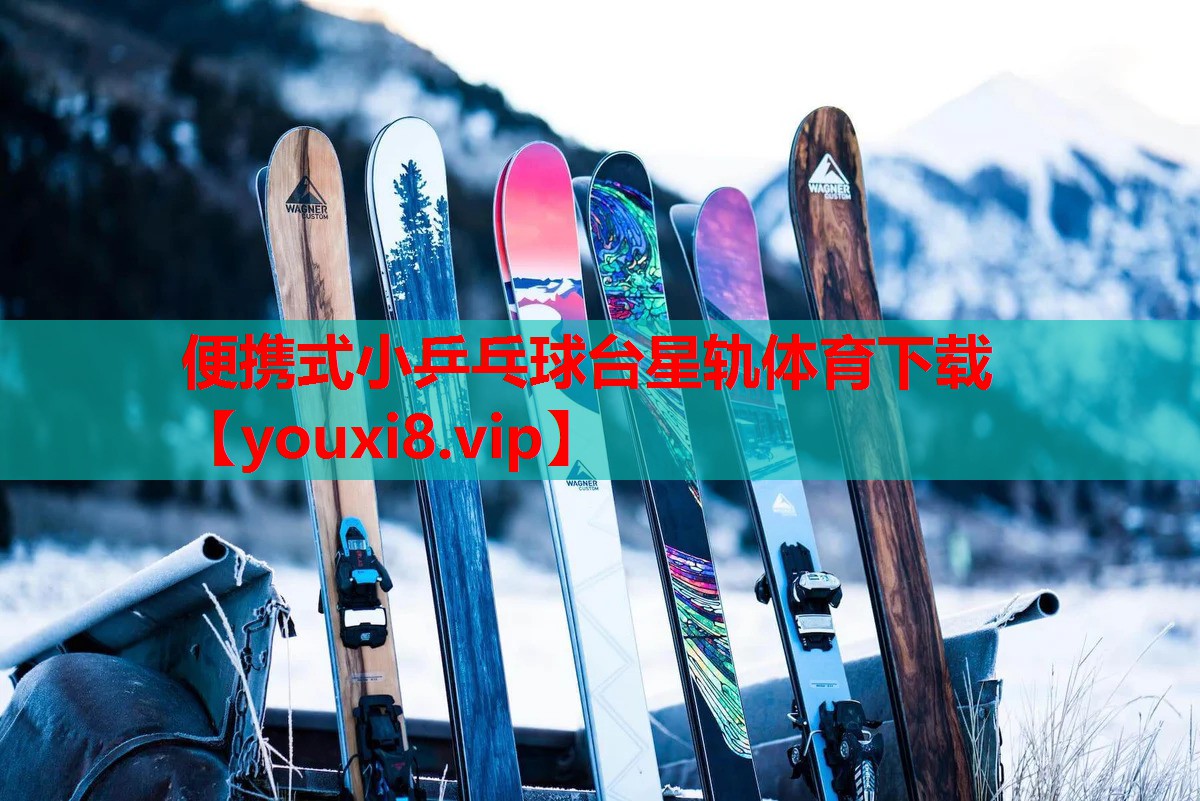 便携式小乒乓球台星轨体育下载