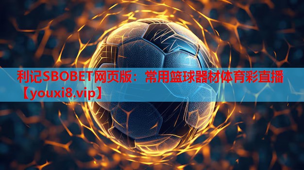 利记SBOBET网页版：常用篮球器材体育彩直播