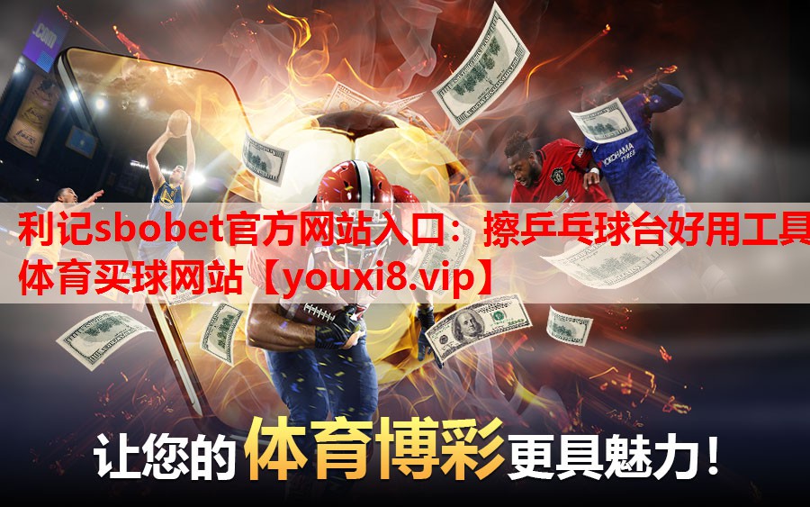 利记sbobet官方网站入口：擦乒乓球台好用工具体育买球网站