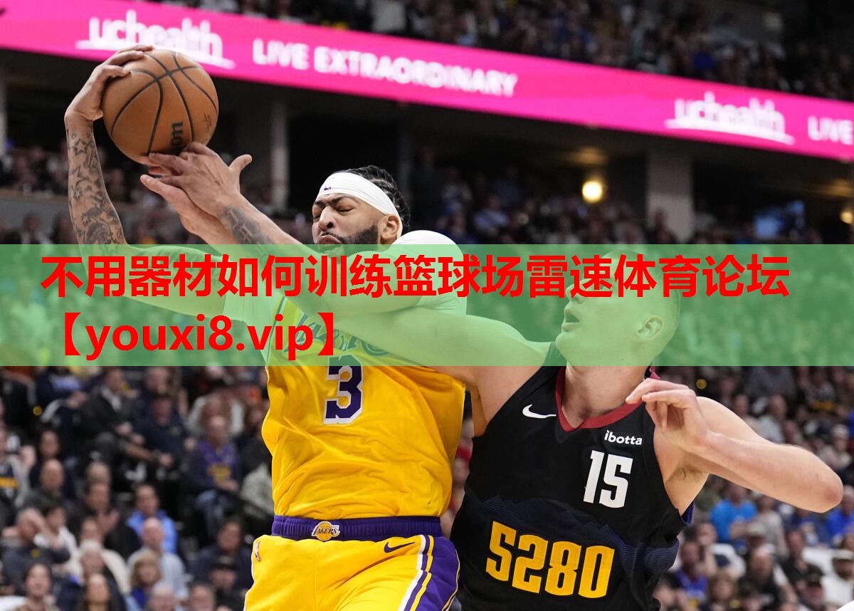 不用器材如何训练篮球场雷速体育论坛