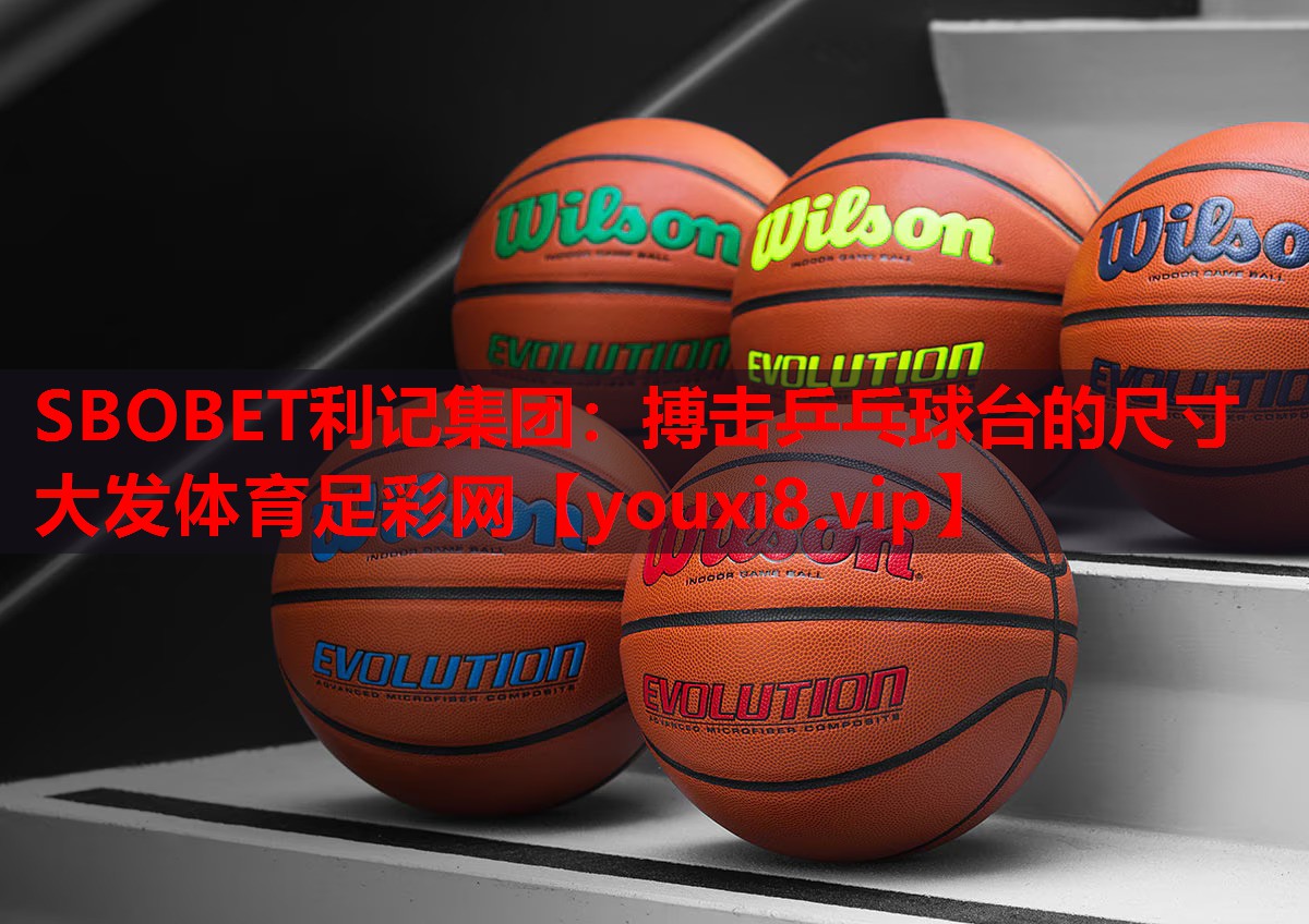 SBOBET利记集团：搏击乒乓球台的尺寸大发体育足彩网