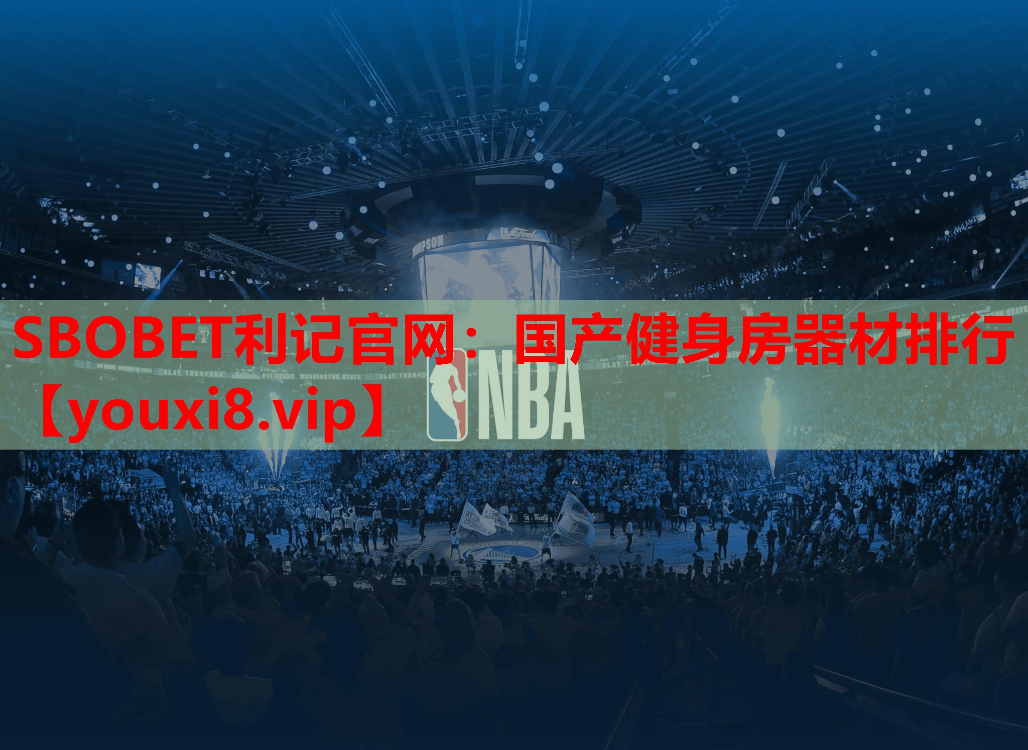 SBOBET利记官网：国产健身房器材排行