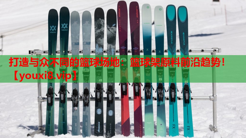打造与众不同的篮球场地：篮球架原料前沿趋势！