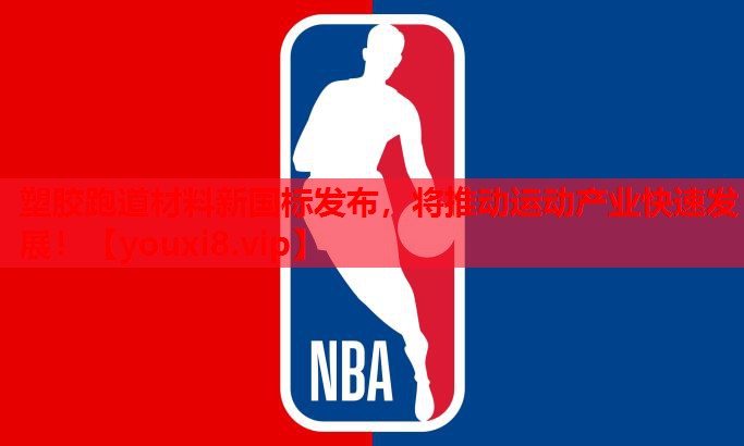 塑胶跑道材料新国标发布，将推动运动产业快速发展！