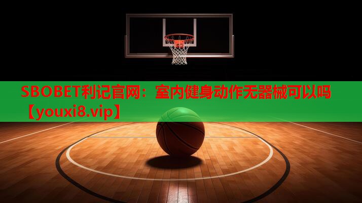 SBOBET利记官网：室内健身动作无器械可以吗