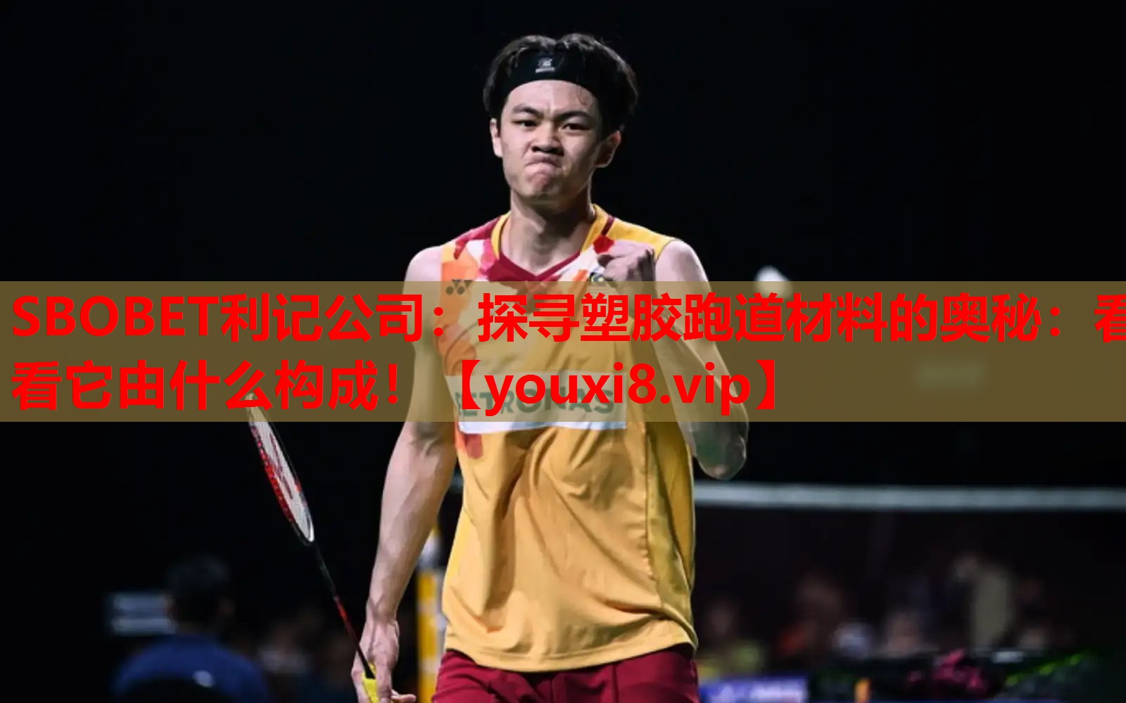 SBOBET利记公司：探寻塑胶跑道材料的奥秘：看看它由什么构成！