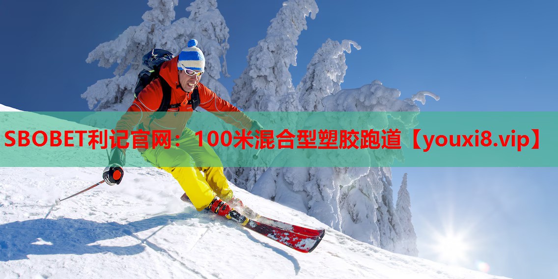 SBOBET利记官网：100米混合型塑胶跑道