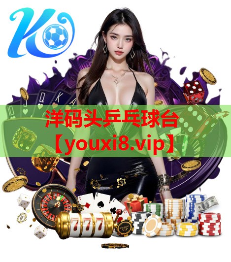 洋码头乒乓球台