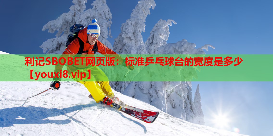 利记SBOBET网页版：标准乒乓球台的宽度是多少