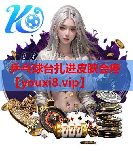 乒乓球台扎进皮肤会疼