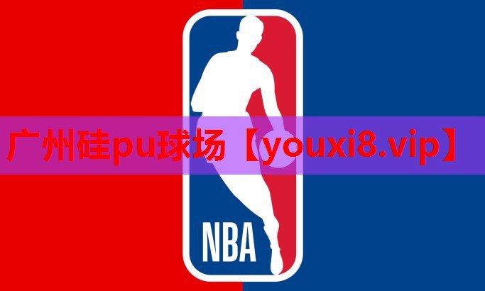 广州硅pu球场