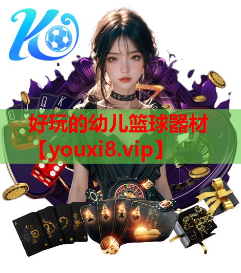 好玩的幼儿篮球器材