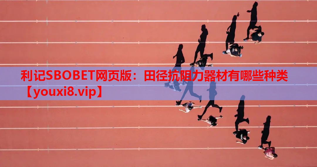 利记SBOBET网页版：田径抗阻力器材有哪些种类