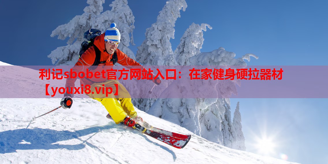利记sbobet官方网站入口：在家健身硬拉器材