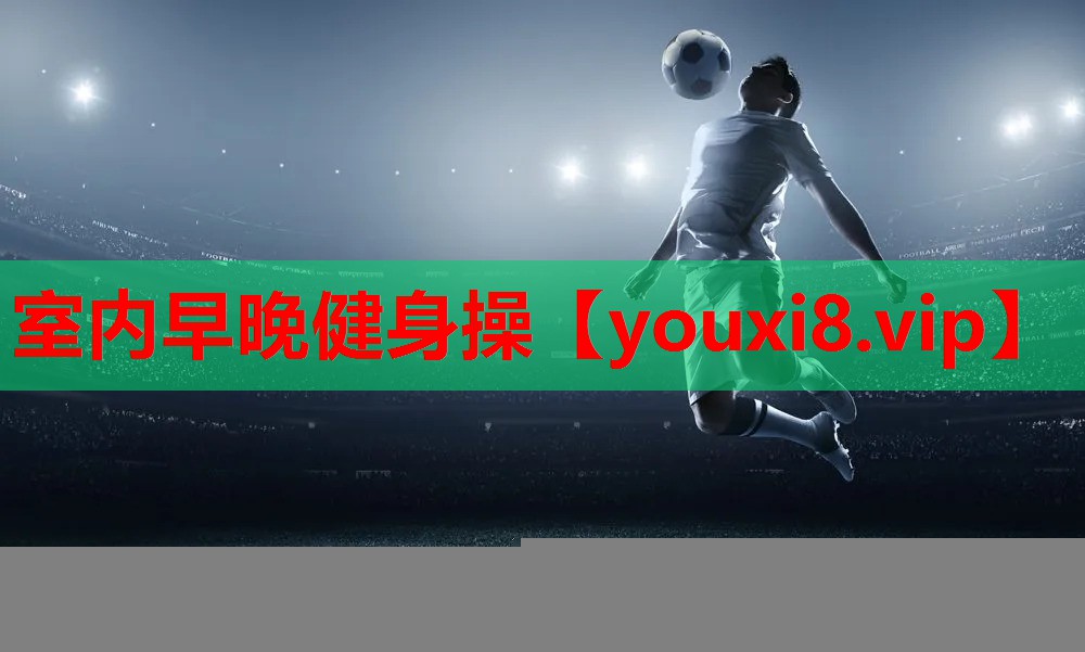 室内早晚健身操