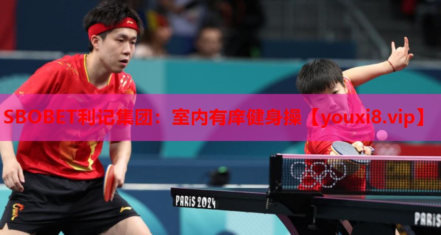 SBOBET利记集团：室内有庠健身操