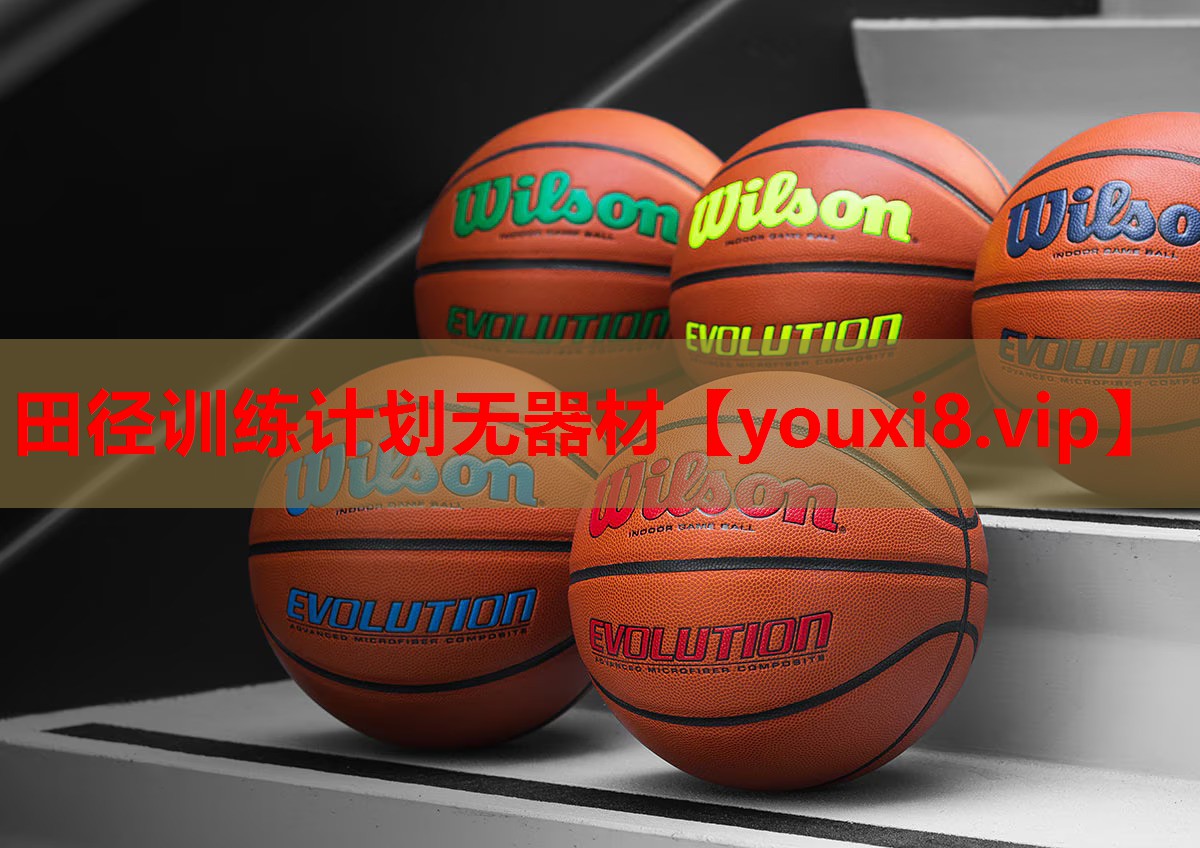 田径训练计划无器材