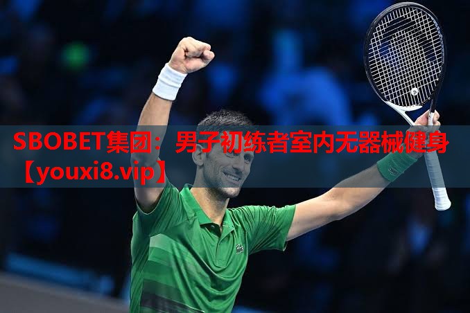 SBOBET集团：男子初练者室内无器械健身