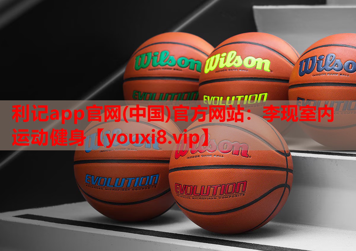 利记app官网(中国)官方网站：李现室内运动健身