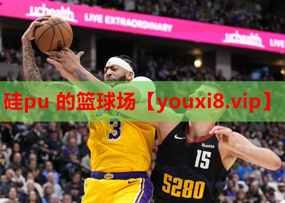 硅pu 的篮球场