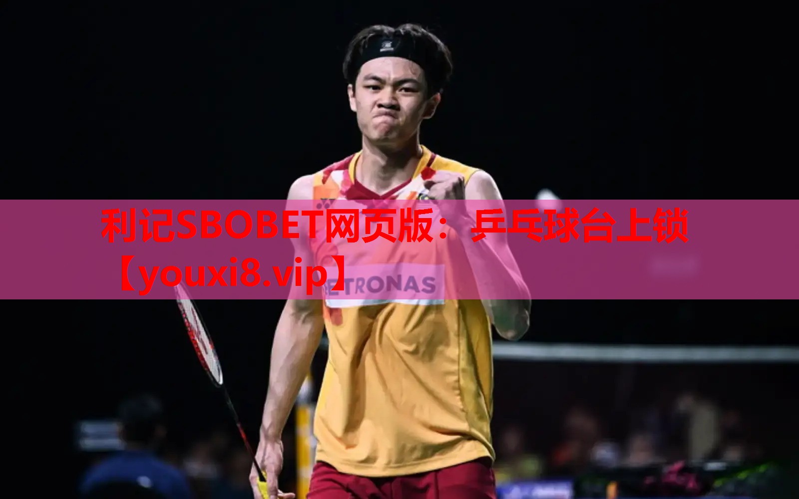 利记SBOBET网页版：乒乓球台上锁