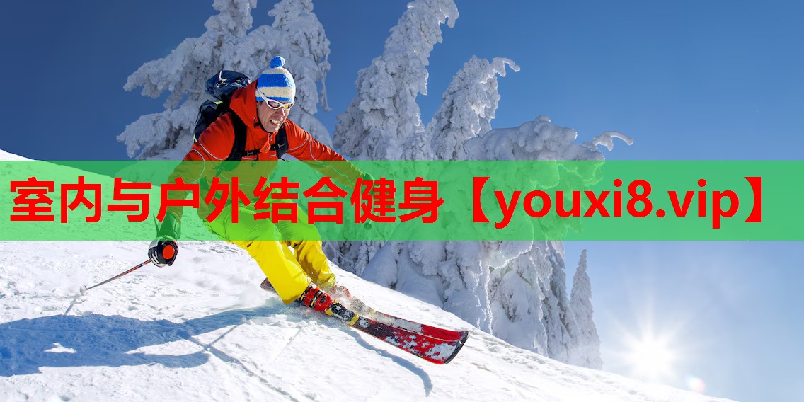 室内与户外结合健身