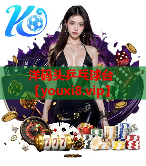 洋码头乒乓球台