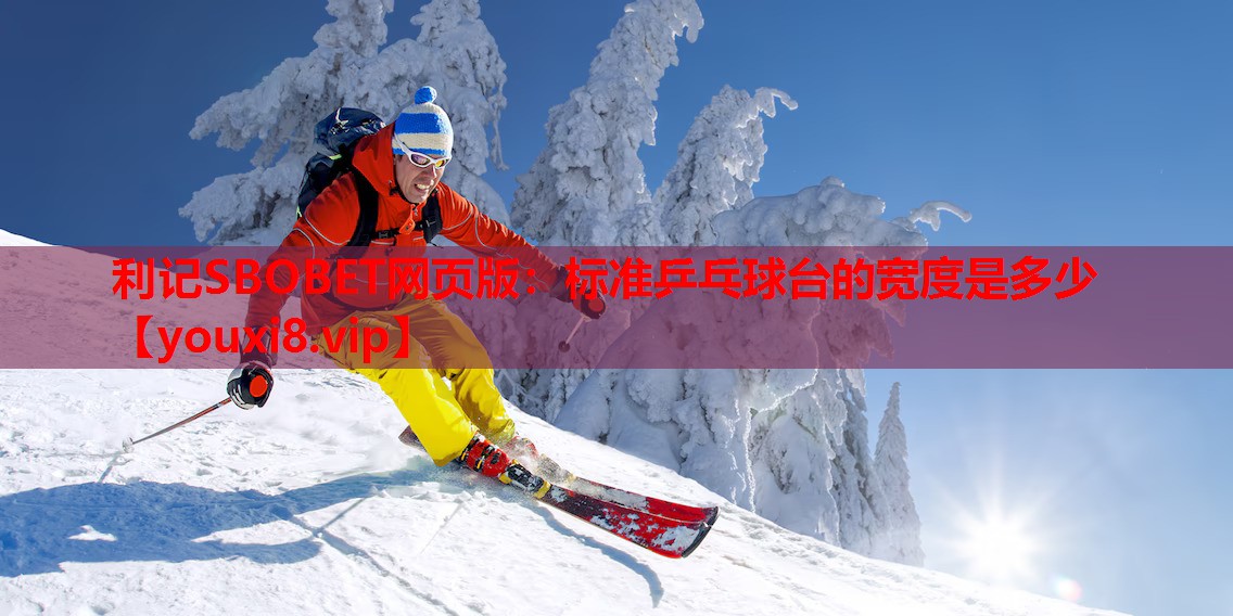 标准乒乓球台的宽度是多少