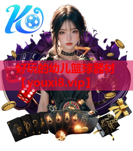 好玩的幼儿篮球器材