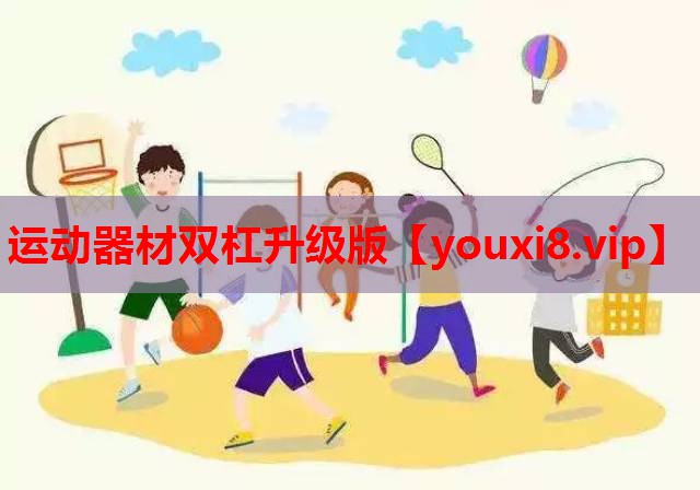 运动器材双杠升级版