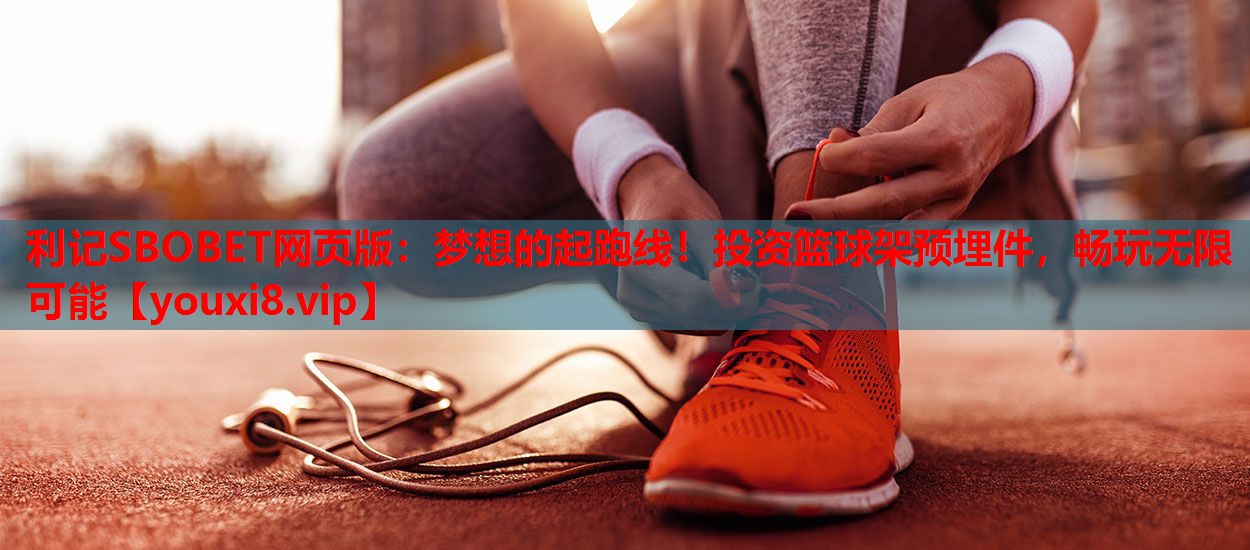 梦想的起跑线！投资篮球架预埋件，畅玩无限可能