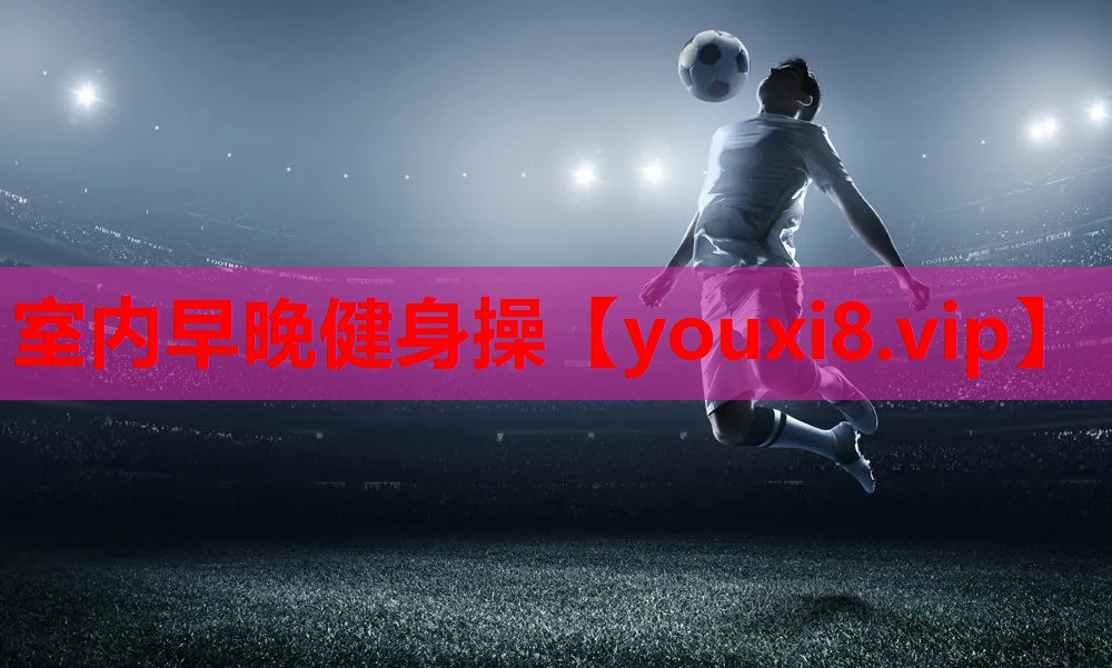 室内早晚健身操