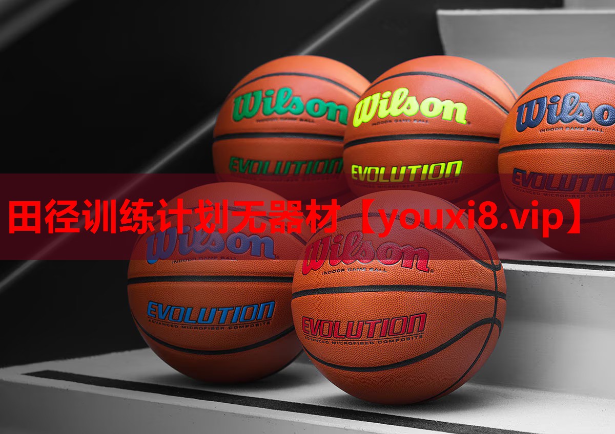 田径训练计划无器材