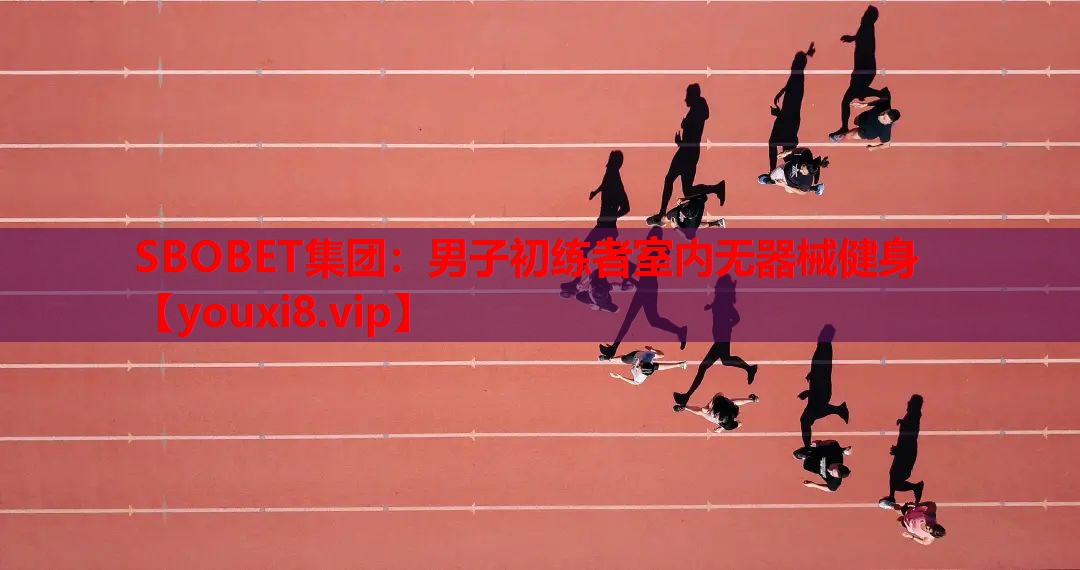 男子初练者室内无器械健身
