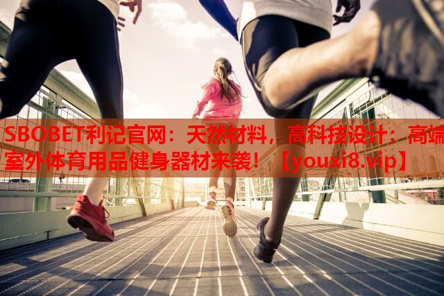 天然材料，高科技设计：高端室外体育用品健身器材来袭！