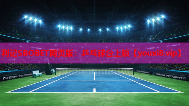 乒乓球台上锁