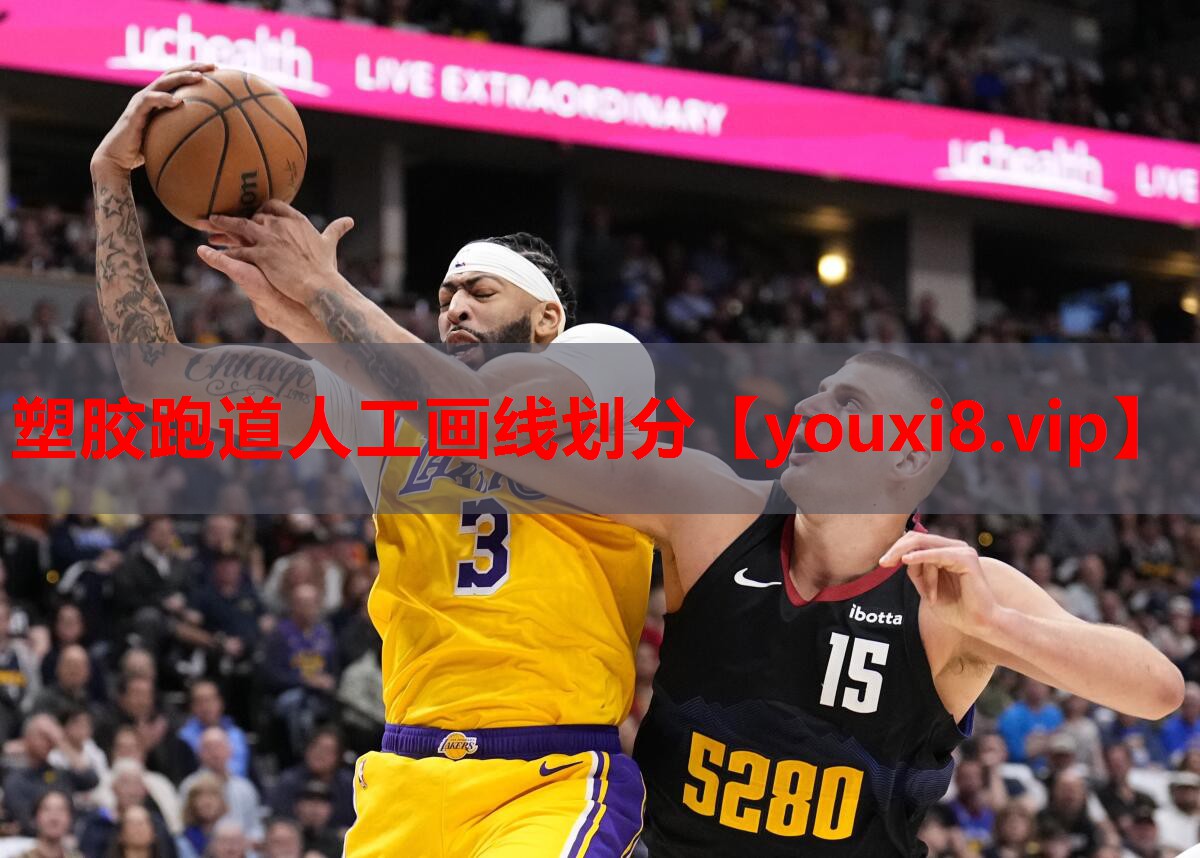 塑胶跑道人工画线划分