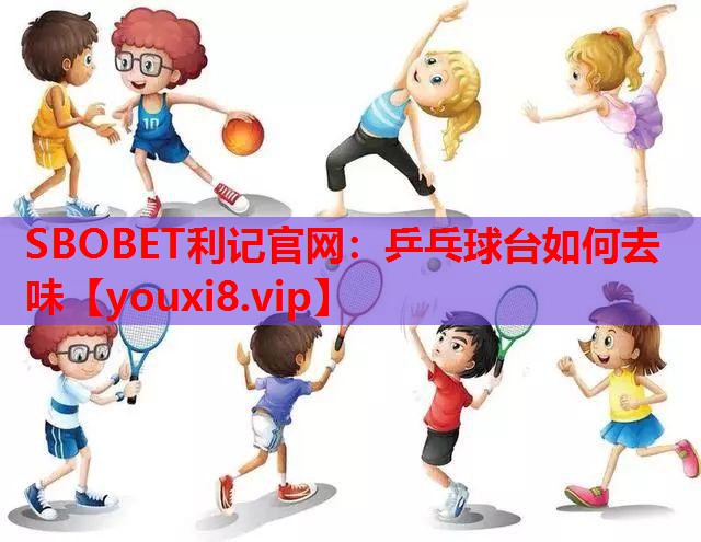 乒乓球台如何去味